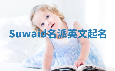 Suwaid名派英文起名