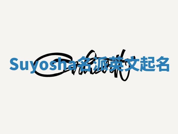 Suyosha名派英文起名
