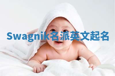 Swagnik名派英文起名
