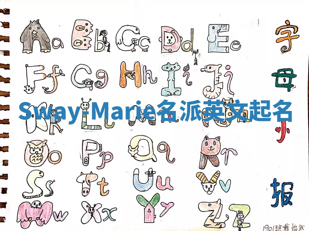 Sway-Marie名派英文起名