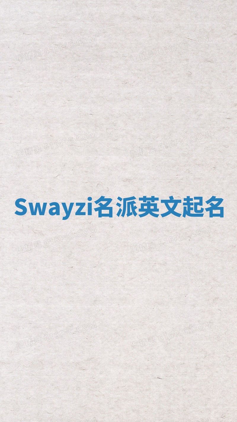 Swayzi名派英文起名