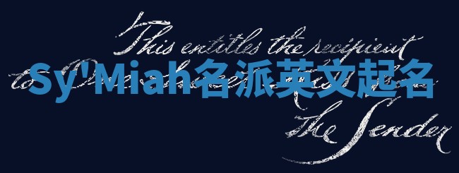 Sy'Miah名派英文起名