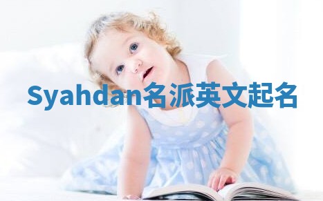 Syahdan名派英文起名