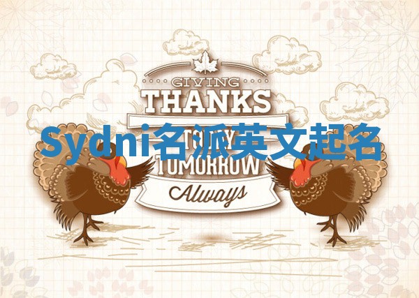 Sydni名派英文起名