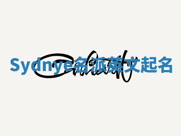 Sydnye名派英文起名