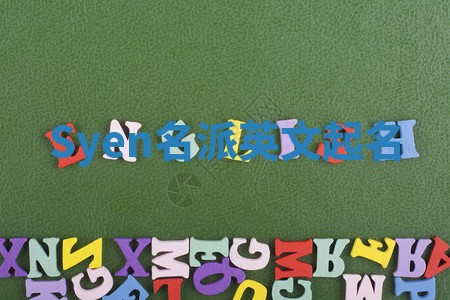 Syen名派英文起名