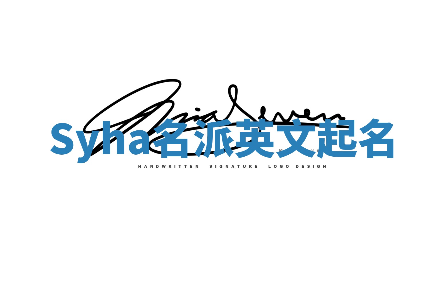 Syha名派英文起名