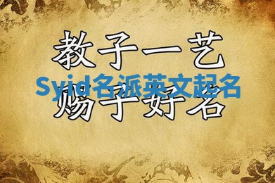 Syid名派英文起名