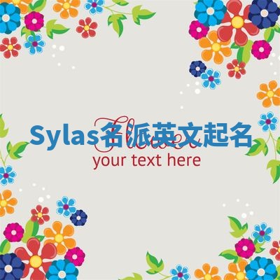 Sylas名派英文起名