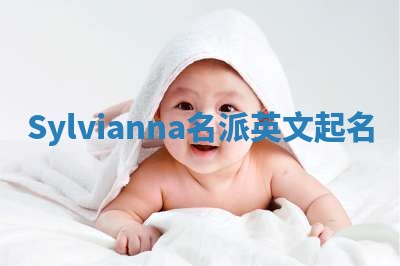 Sylvianna名派英文起名