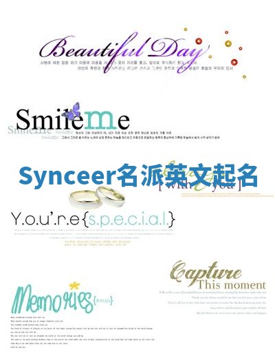 Synceer名派英文起名