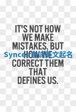 Synceir名派英文起名