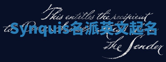 Synquis名派英文起名