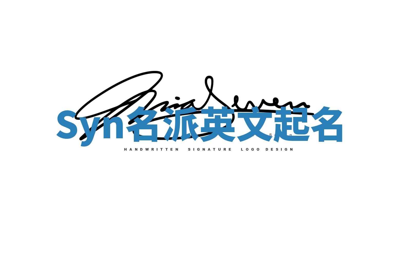 Syn名派英文起名