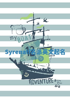 Syrenati名派英文起名