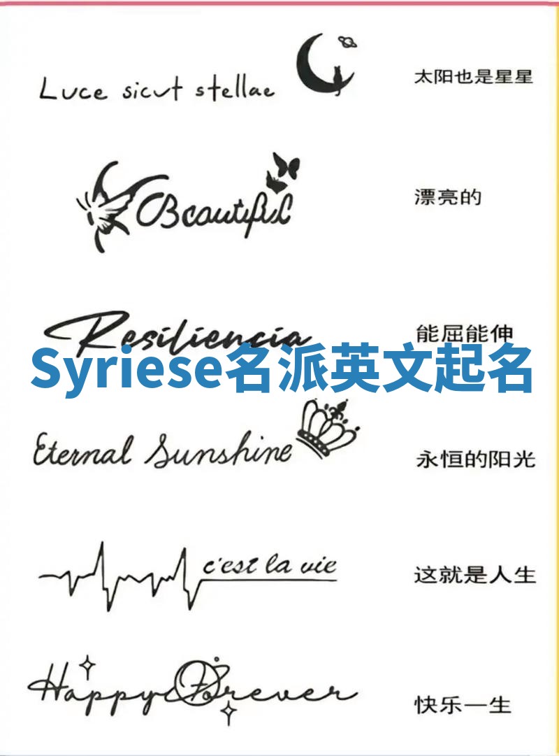 Syriese名派英文起名