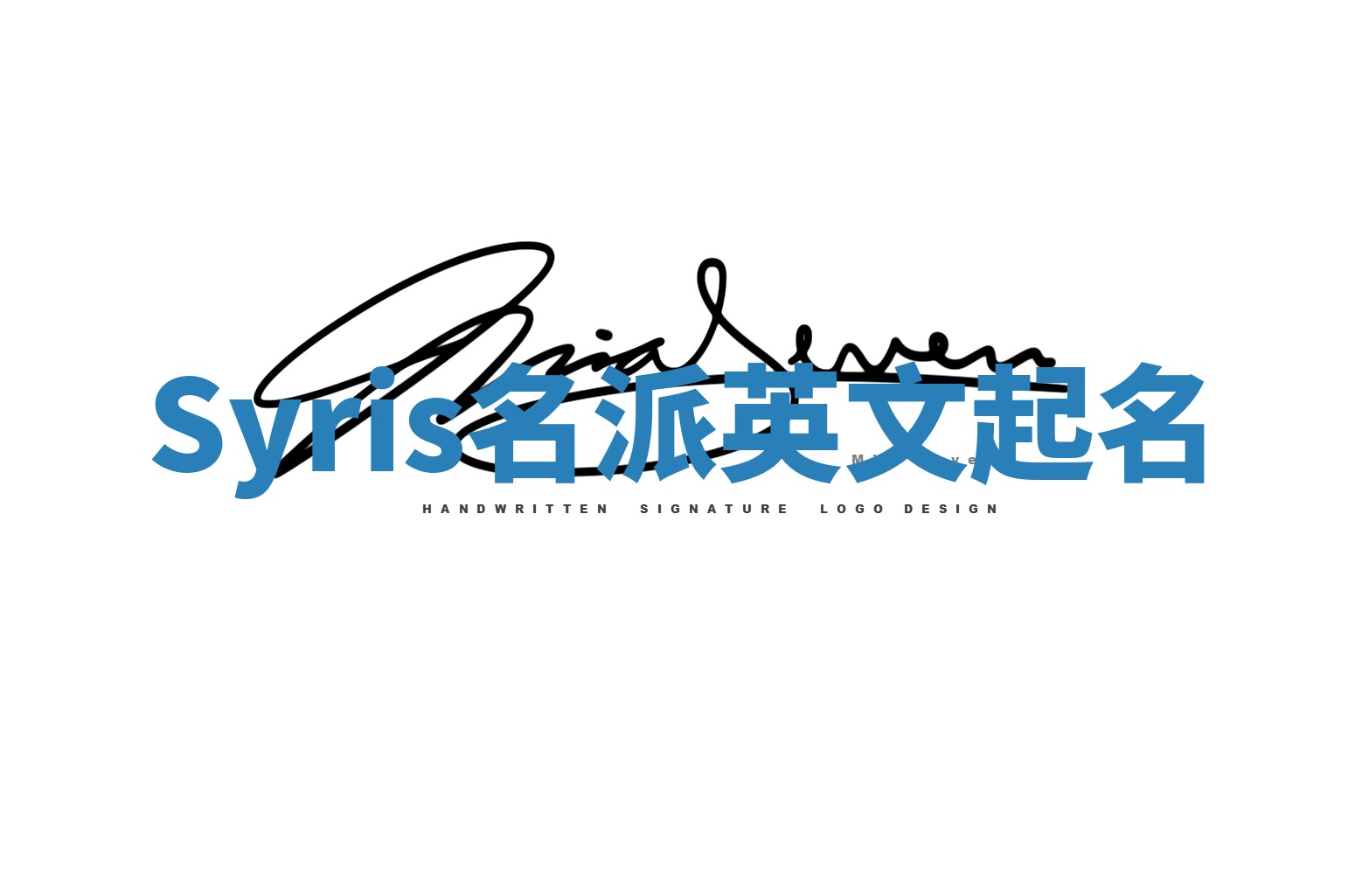 Syris名派英文起名