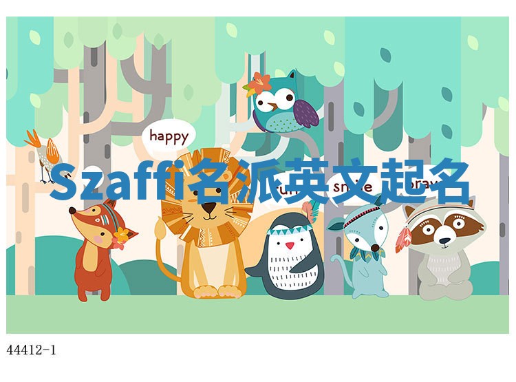 Szaffi名派英文起名