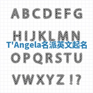 T'Angela名派英文起名