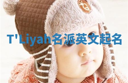 T'Liyah名派英文起名