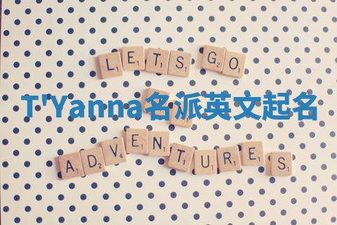 T'Yanna名派英文起名