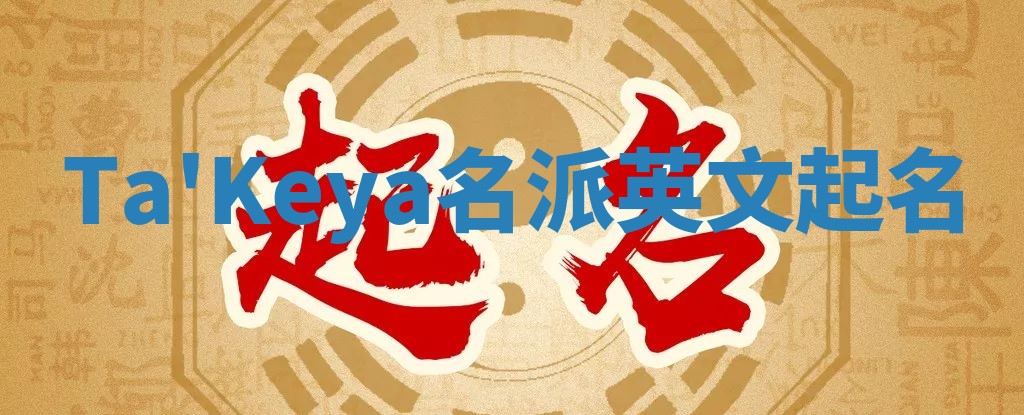 Ta'Keya名派英文起名