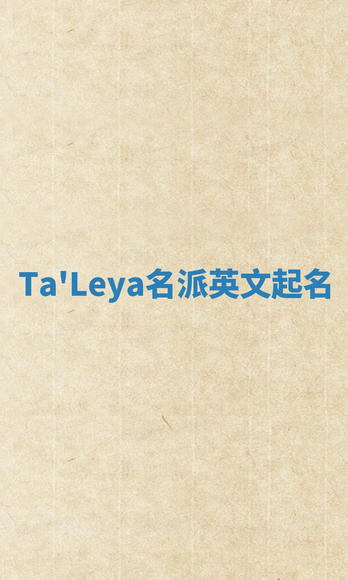 Ta'Leya名派英文起名