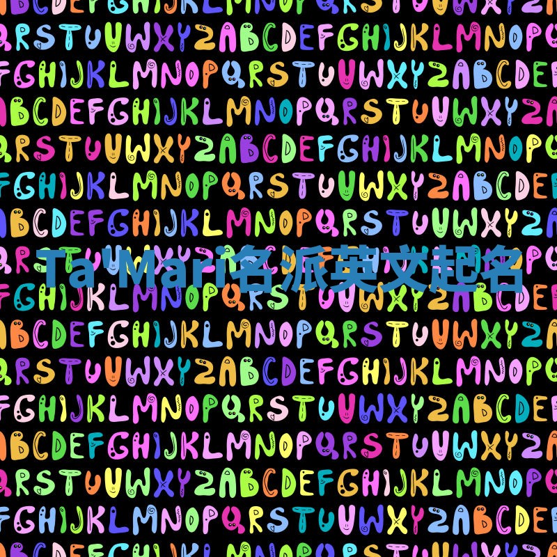 Ta'Mari名派英文起名