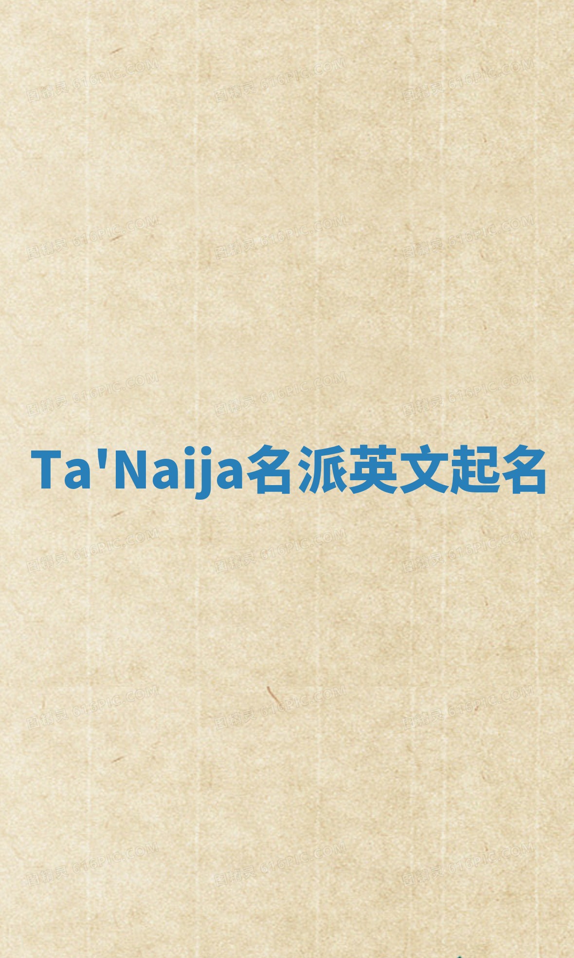 Ta'Naija名派英文起名