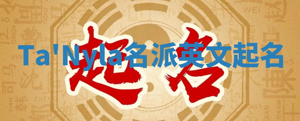 Ta'Nyla名派英文起名