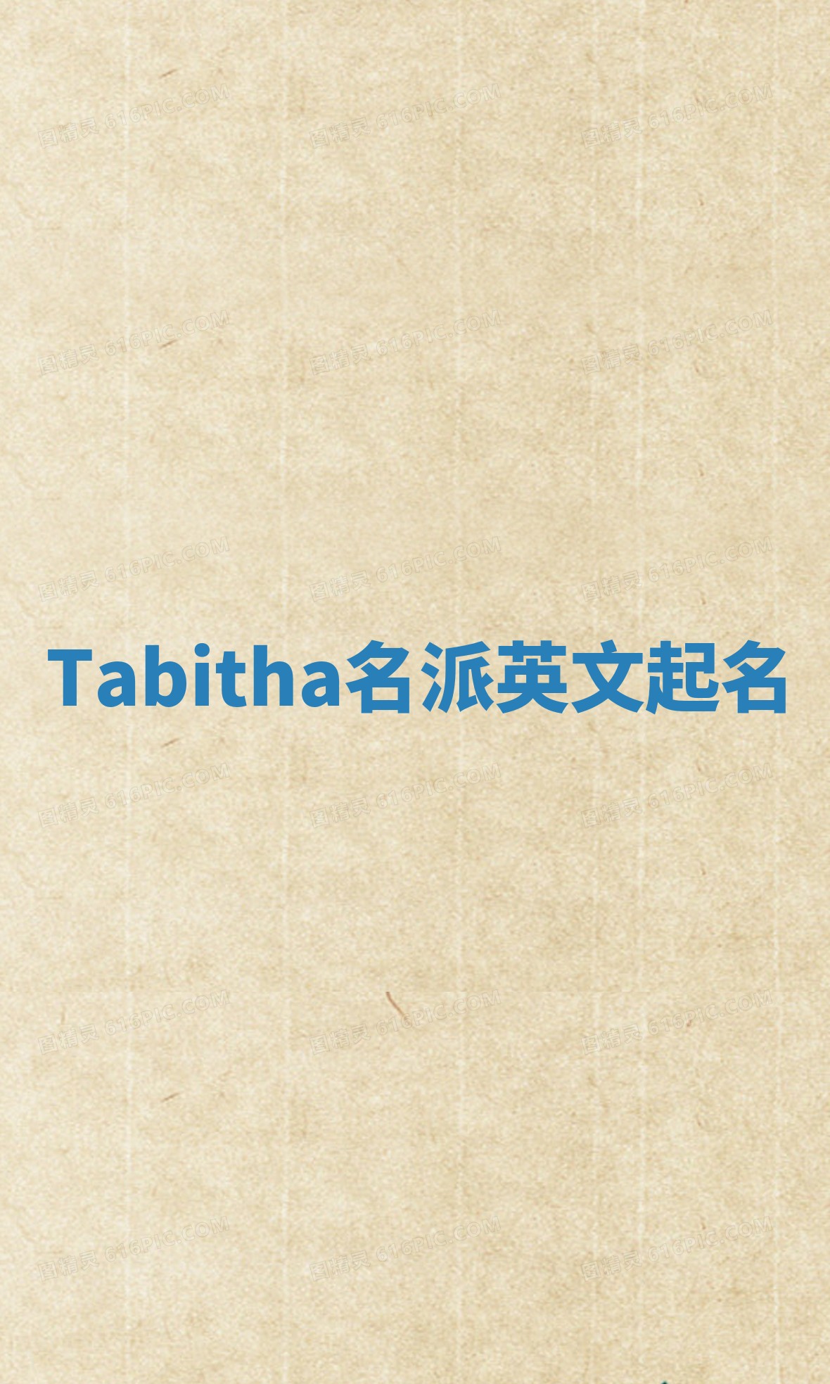 Tabitha名派英文起名
