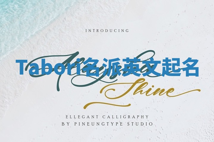 Tabori名派英文起名