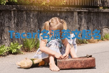 Tacari名派英文起名