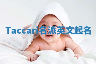 Taccari名派英文起名