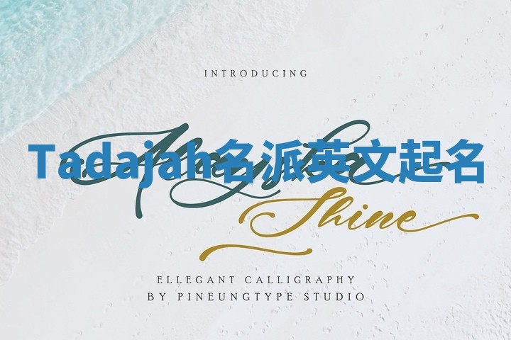 Tadajah名派英文起名