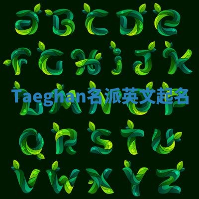 Taeghan名派英文起名