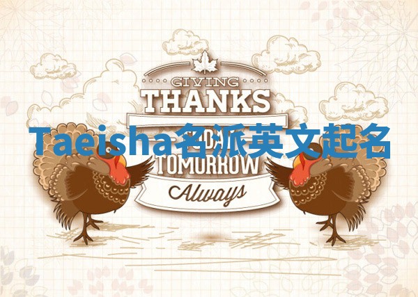 Taeisha名派英文起名
