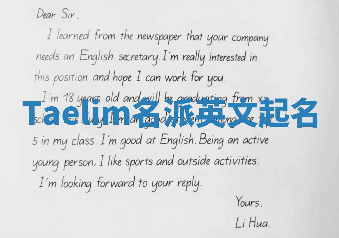 Taelim名派英文起名