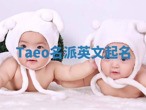 Taeo名派英文起名