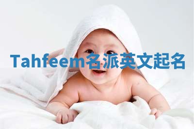 Tahfeem名派英文起名