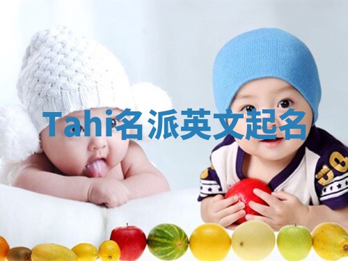 Tahi名派英文起名