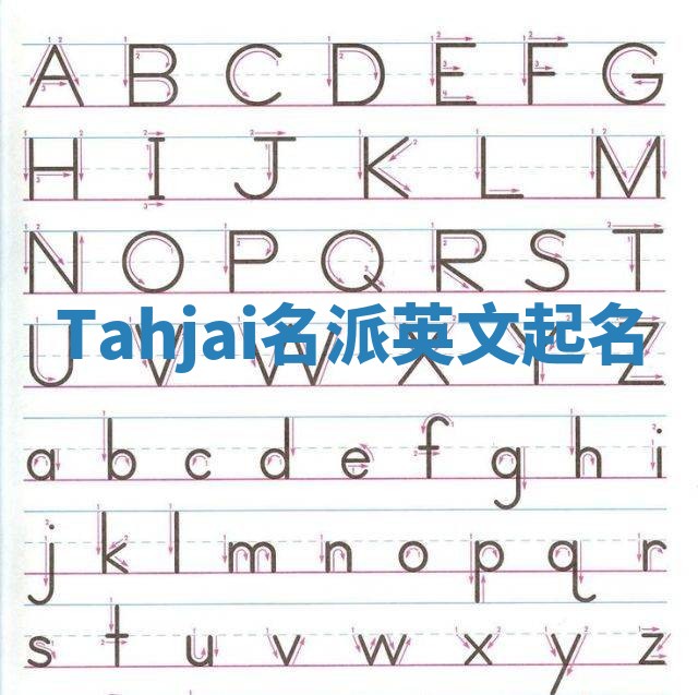 Tahjai名派英文起名