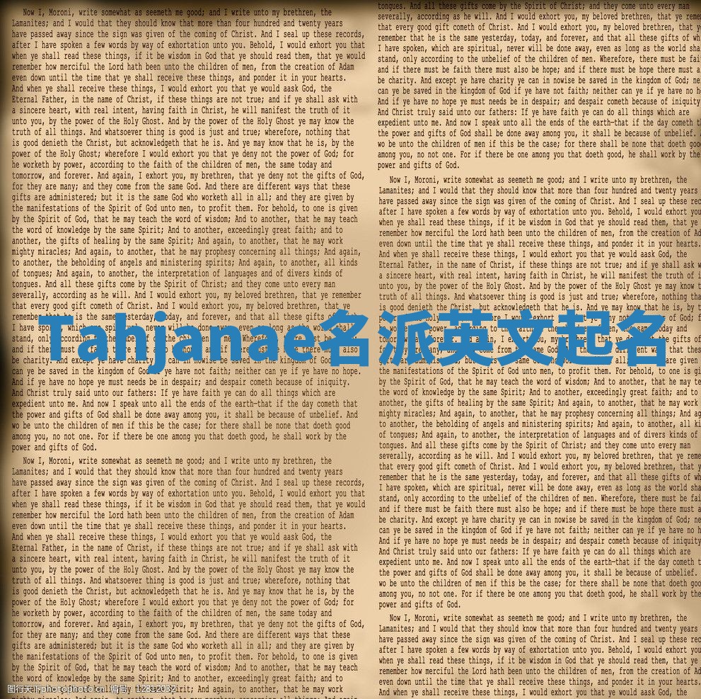 Tahjanae名派英文起名