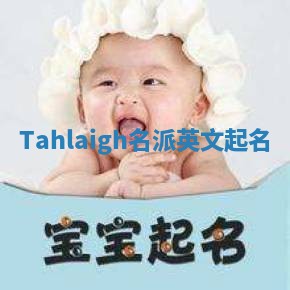 Tahlaigh名派英文起名