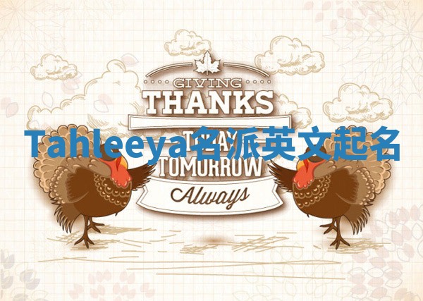 Tahleeya名派英文起名