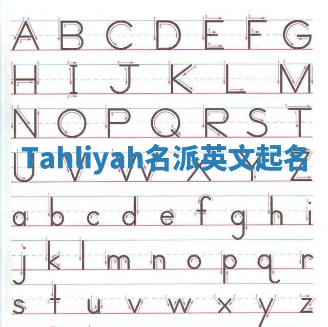Tahliyah名派英文起名