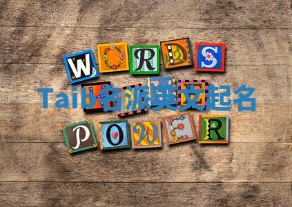 Taib名派英文起名