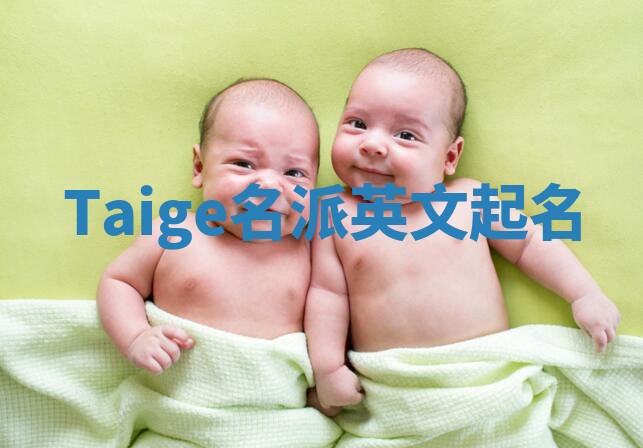 Taige名派英文起名