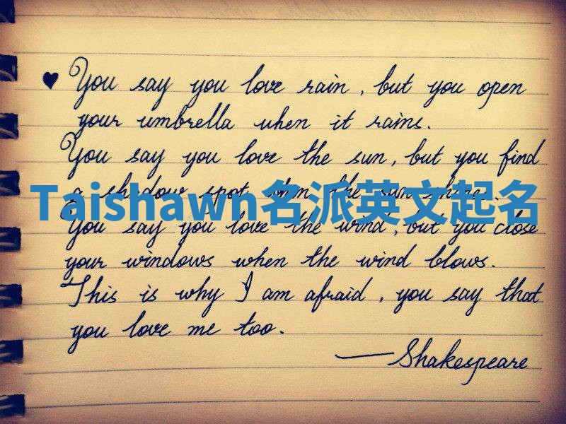 Taishawn名派英文起名