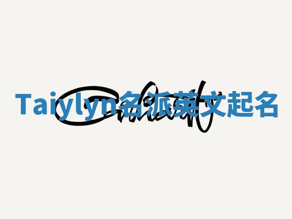 Taiylyn名派英文起名
